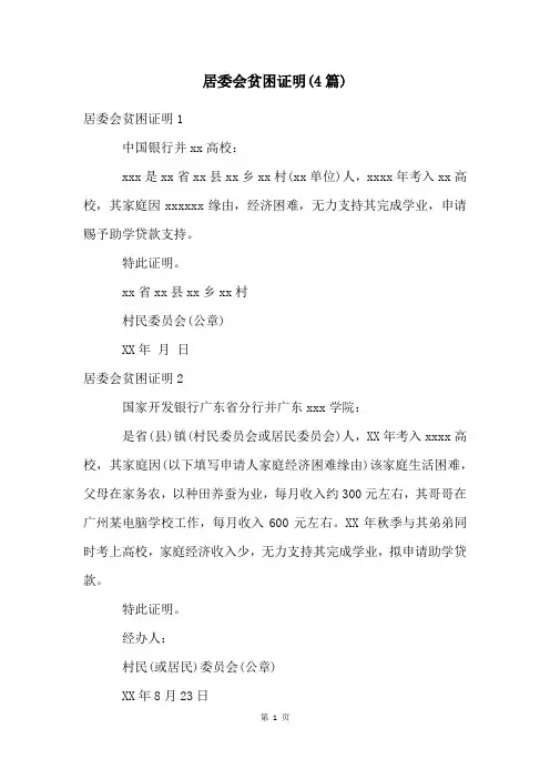 居委会贫困证明(4篇)