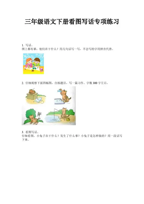 三年级语文下册看图写话专项练习