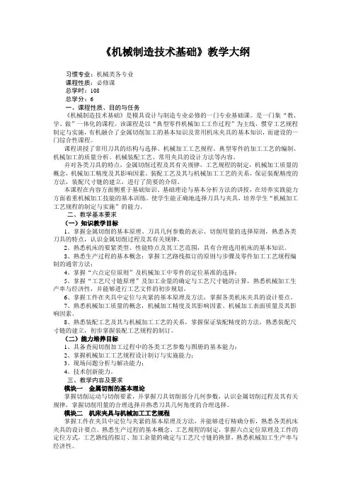 《机械制造技术基础》教学大纲