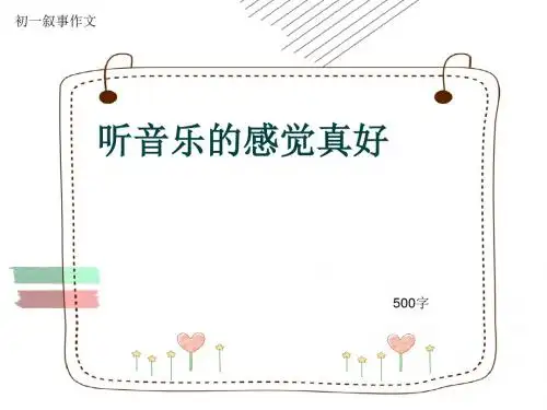 初一叙事作文《听音乐的感觉真好》500字(共8页PPT)
