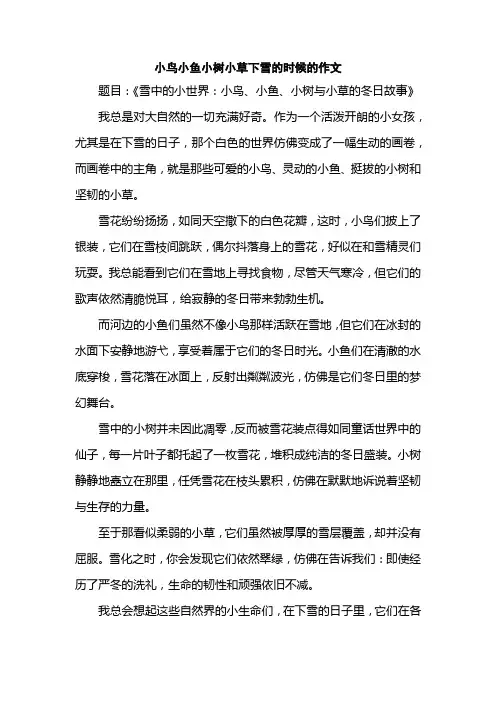 小鸟小鱼小树小草下雪的时候的作文