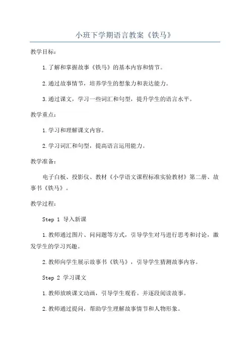 小班下学期语言教案《铁马》