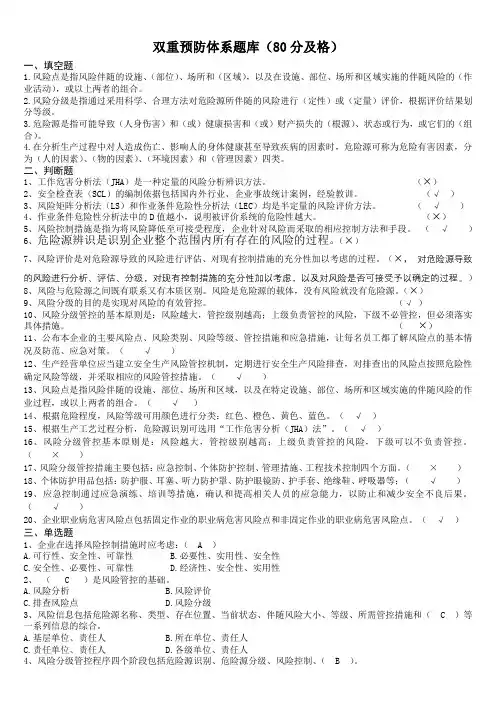 双重预防体系考试题库