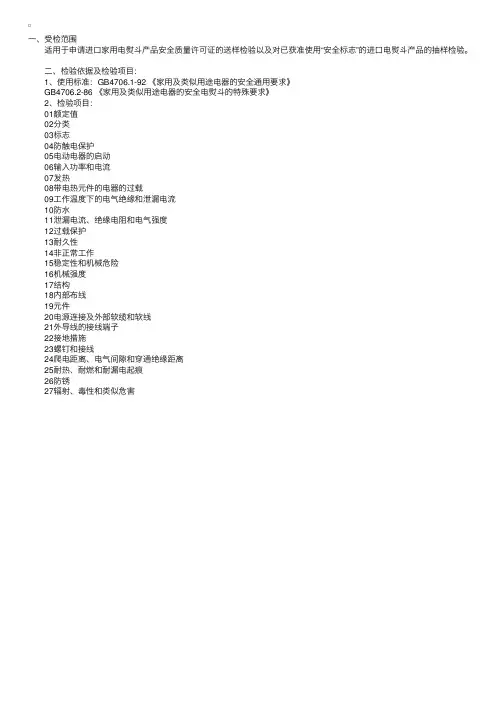质量综合知识：电熨斗产品安全检验项目及标准（一）