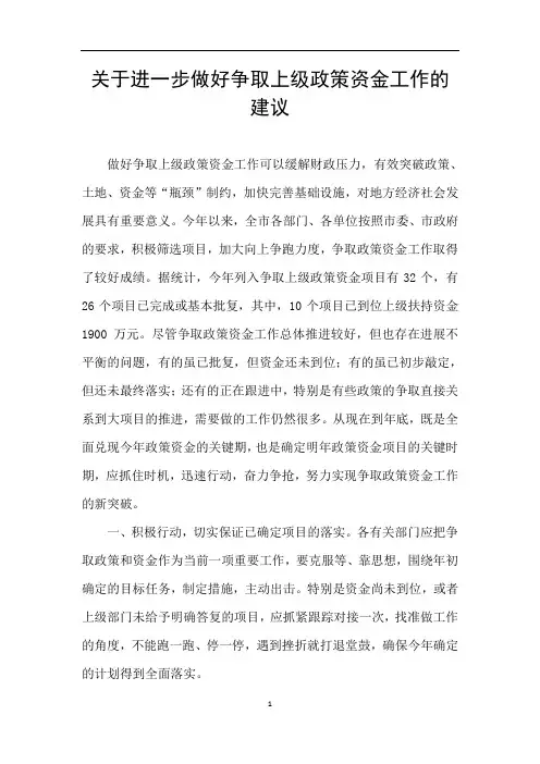 关于进一步做好争取上级政策资金工作的建议