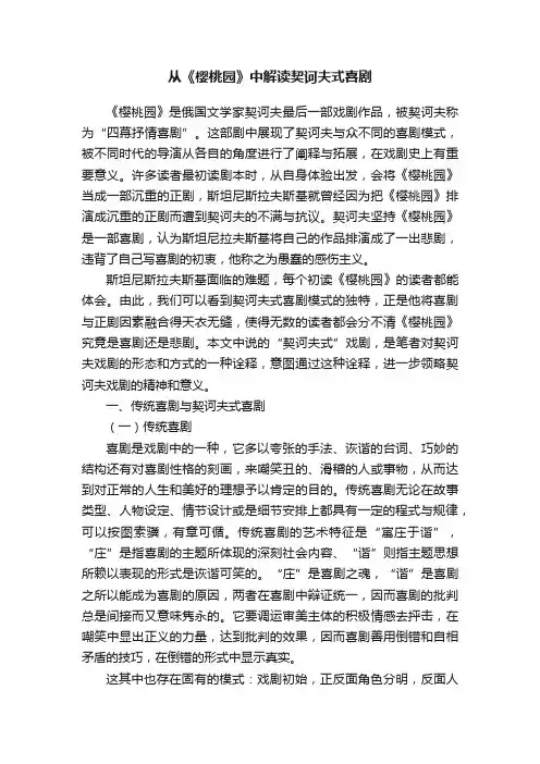 从《樱桃园》中解读契诃夫式喜剧