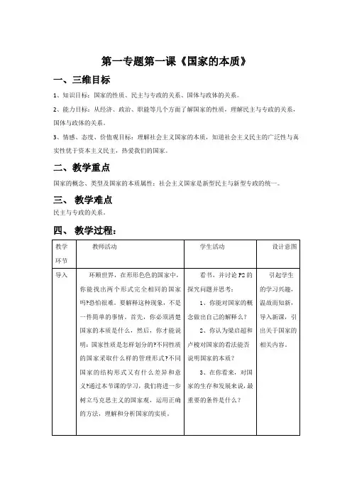 教案政治选修三第一专题第一框题国家的本质
