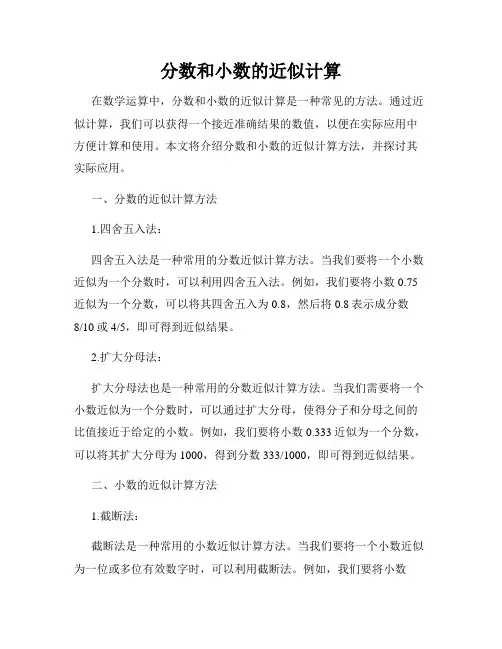 分数和小数的近似计算