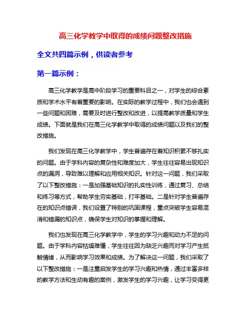 高三化学教学中取得的成绩问题整改措施