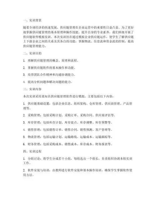 供应链软件模拟实训报告