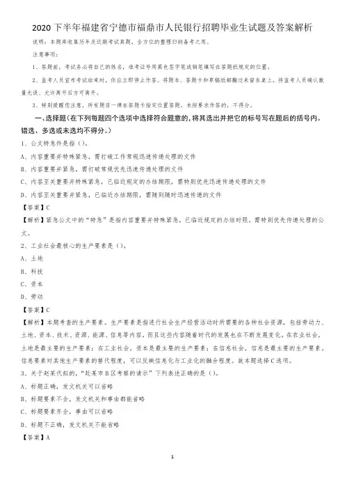 2020下半年福建省宁德市福鼎市人民银行招聘毕业生试题及答案解析