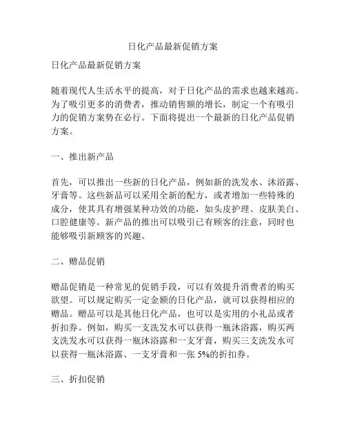 日化产品最新促销方案