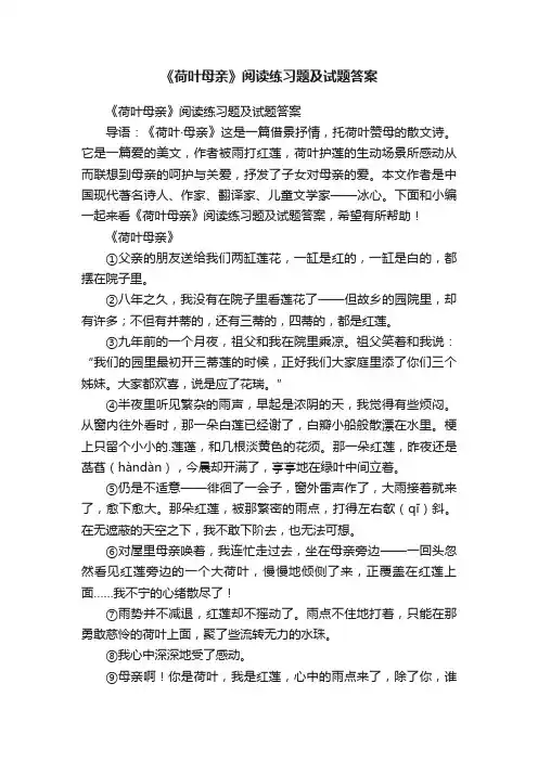 《荷叶母亲》阅读练习题及试题答案