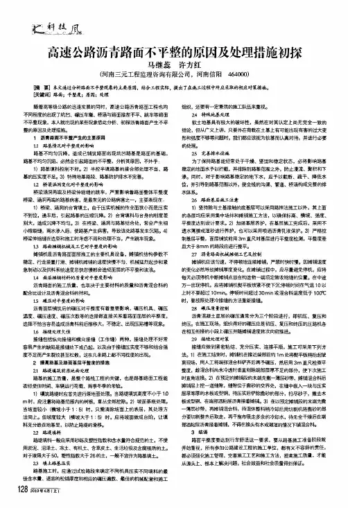 高速公路沥青路面不平整的原因及处理措施初探
