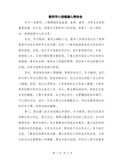 教师学心理健康心得体会
