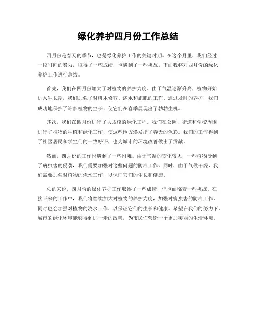 绿化养护四月份工作总结