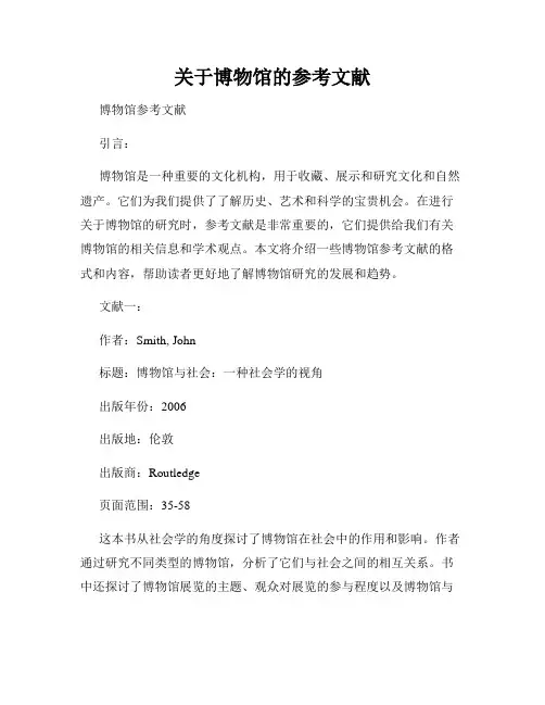 关于博物馆的参考文献