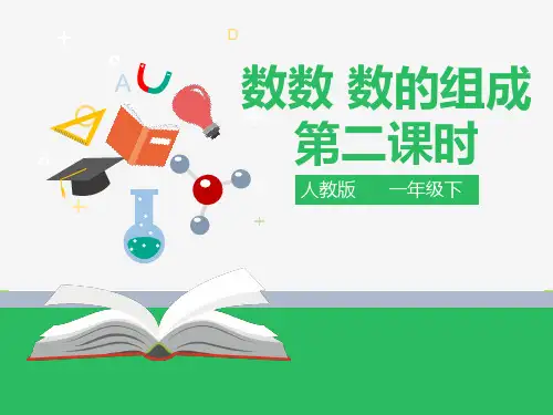 人教部编版一年级数学下册第四单元 数数 数的组成 第二课时 例2例3课件.pptx