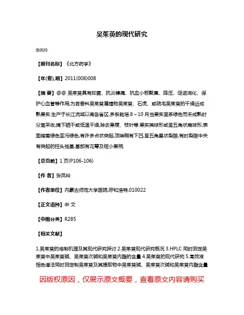 吴茱萸的现代研究