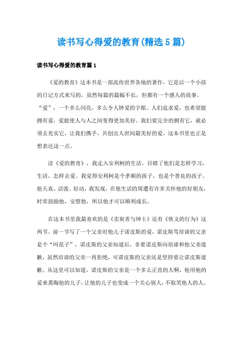 读书写心得爱的教育(精选5篇)