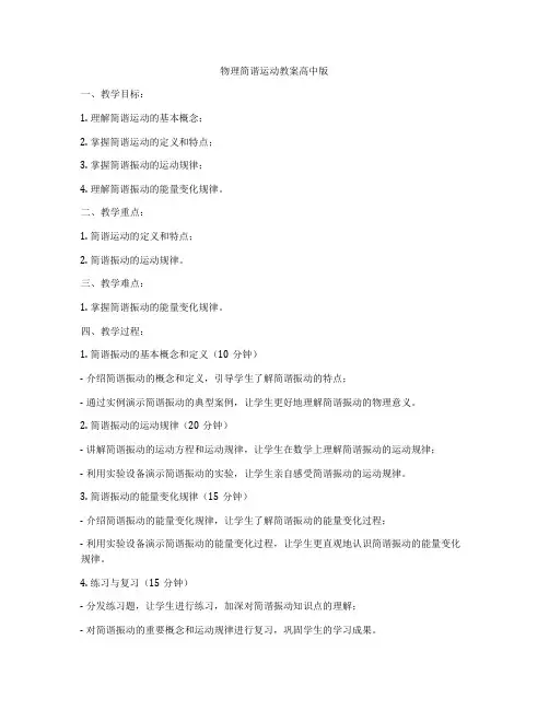 物理简谐运动教案高中版