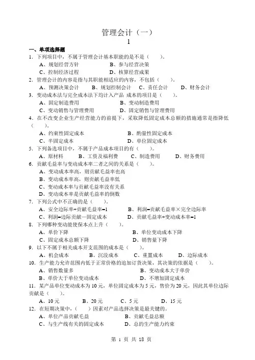 00157管理会计(一)复习题