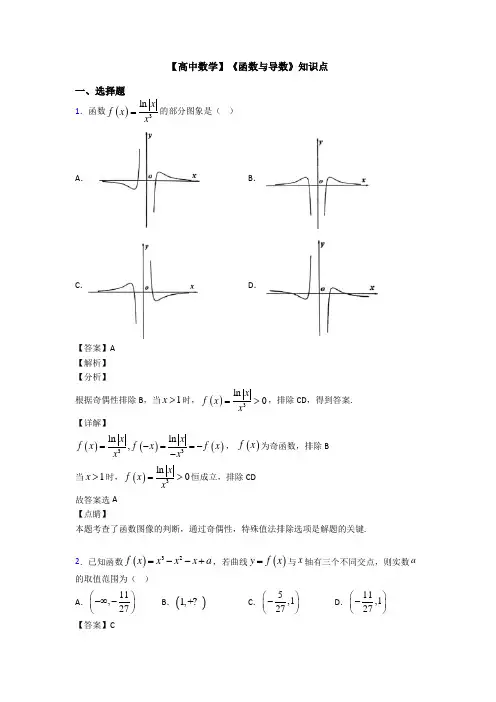 高考数学压轴专题最新备战高考《函数与导数》单元汇编含答案