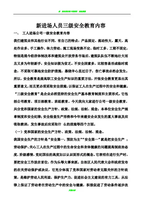 3新进场人员三级安全教育内容
