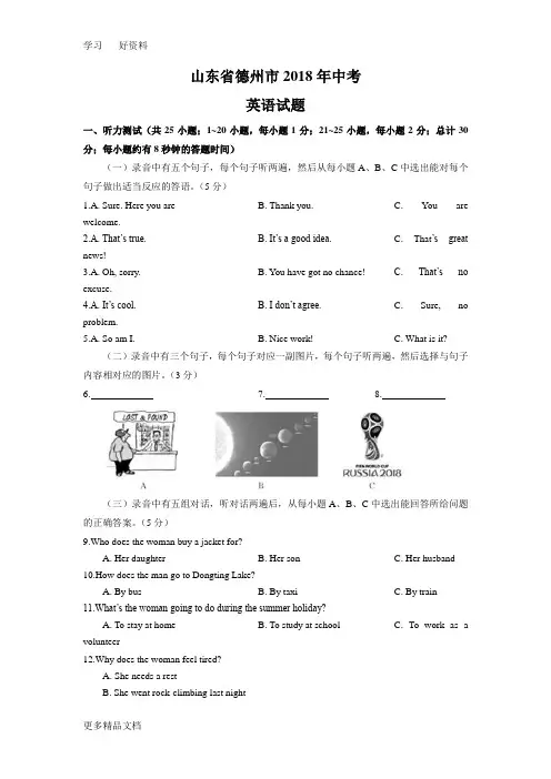 山东省德州市2018年中考英语试题(word版有答案)汇编