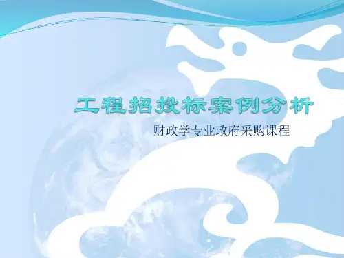工程招投标案例分析教材课件