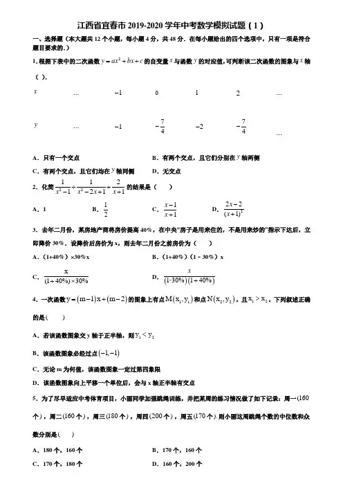 江西省宜春市2019-2020学年中考数学模拟试题(1)含解析