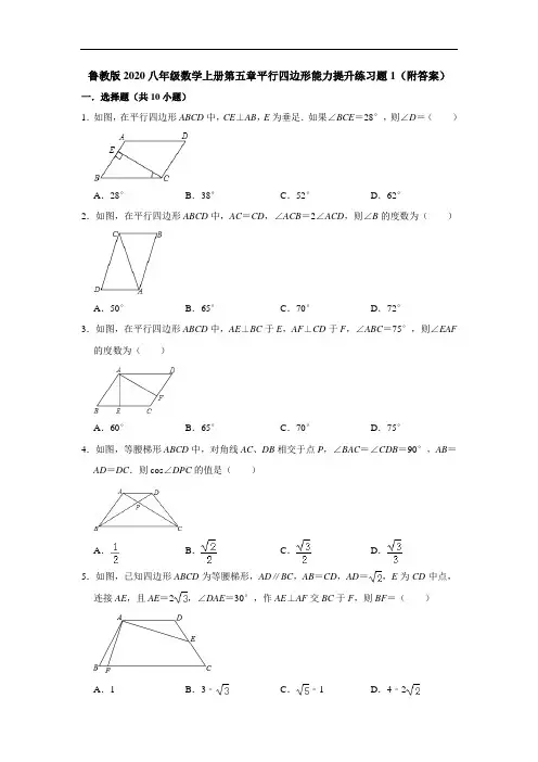 鲁教版2020八年级数学上册第五章平行四边形能力提升练习题1(附答案)