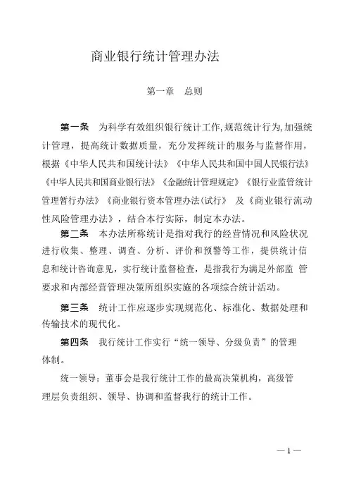 商业银行统计管理办法