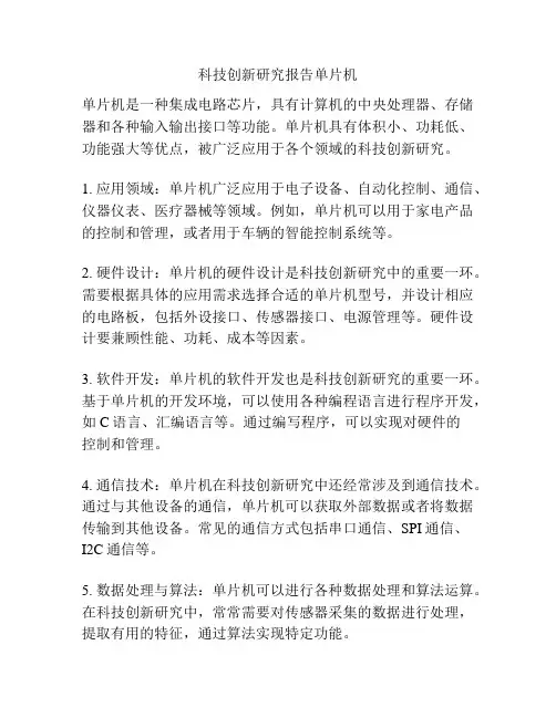 科技创新研究报告单片机