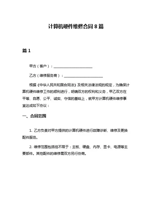 计算机硬件维修合同8篇