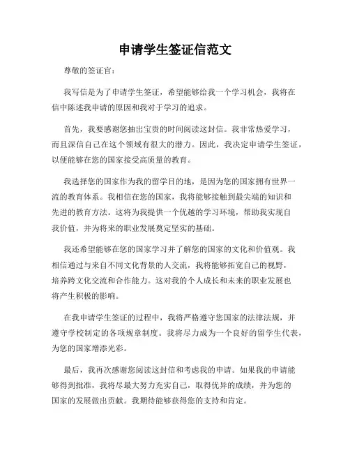 申请学生签证信范文
