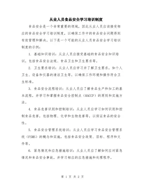 从业人员食品安全学习培训制度