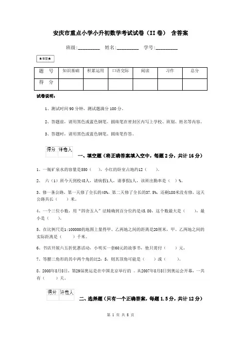 安庆市重点小学小升初数学考试试卷(II卷) 含答案
