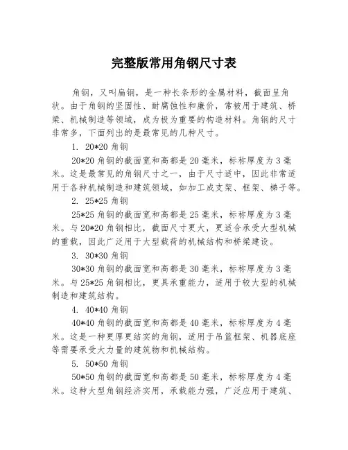 完整版常用角钢尺寸表