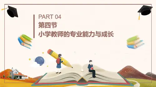 小学教师的专业能力与成长