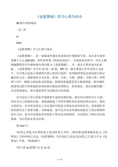 《金匮要略》学习心得与体会
