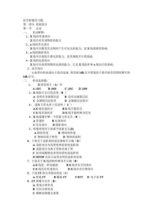 (完整版)医学影像学习题答案