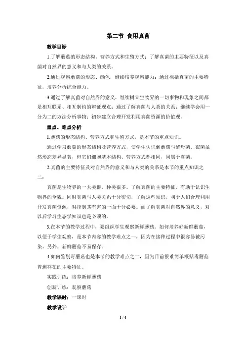 《食用真菌》教案