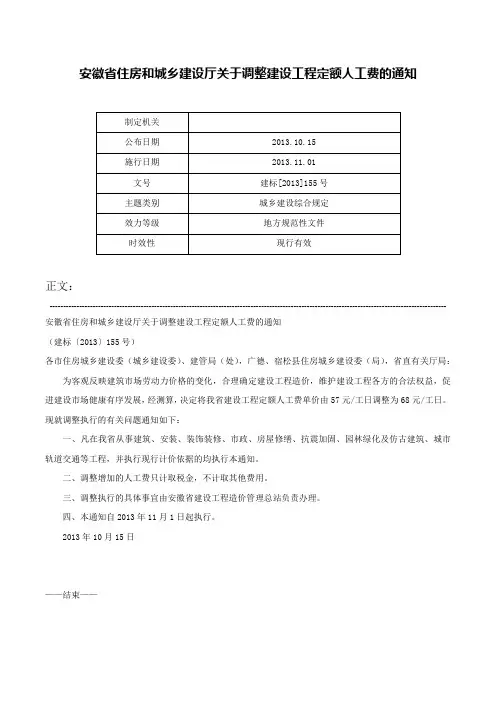 安徽省住房和城乡建设厅关于调整建设工程定额人工费的通知-建标[2013]155号