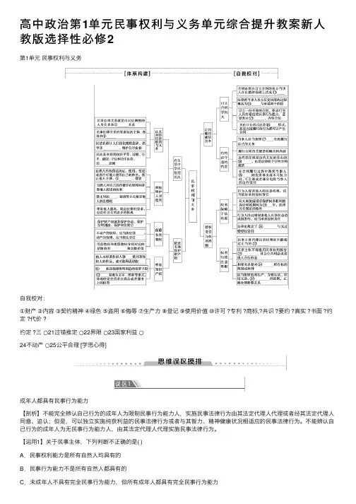 高中政治第1单元民事权利与义务单元综合提升教案新人教版选择性必修2