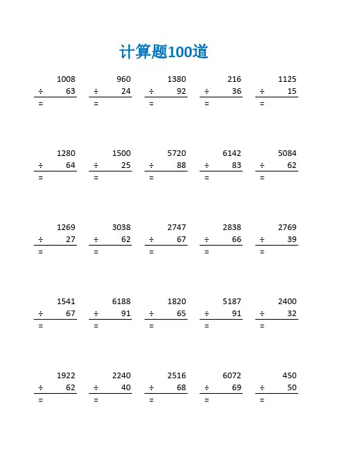除法竖式计算练习题四年级上册及答案(四年级数学计算题100道)