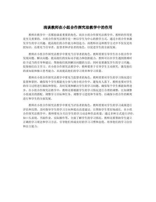 浅谈教师在小组合作探究法教学中的作用