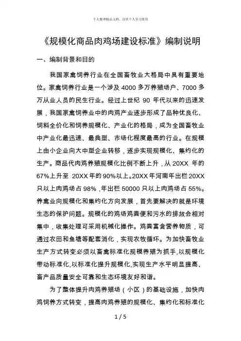 《规模化商品肉鸡场建设标准》编制说明