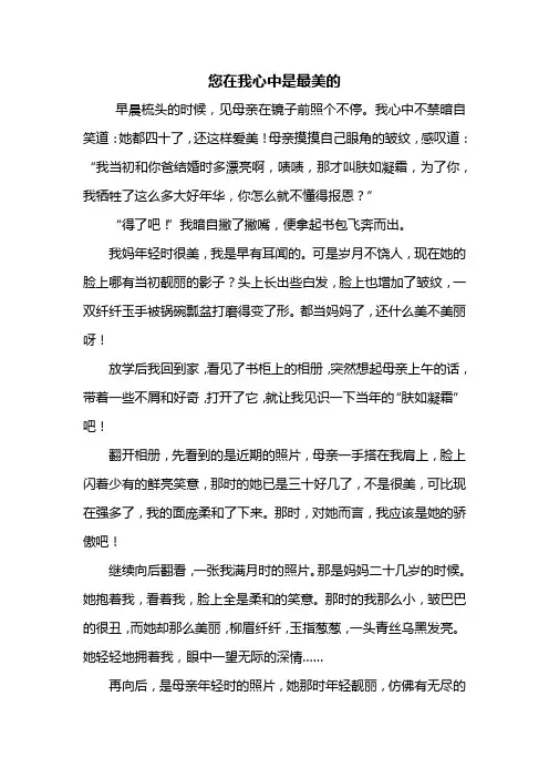 初三作文：您在我心中是最美的作文800字