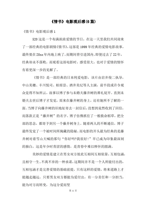《情书》电影观后感(6篇)